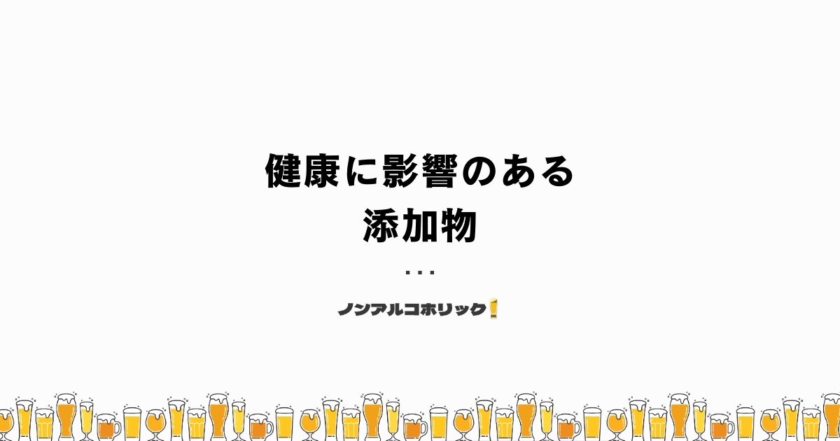 健康に影響を及ぼす可能性のある添加物