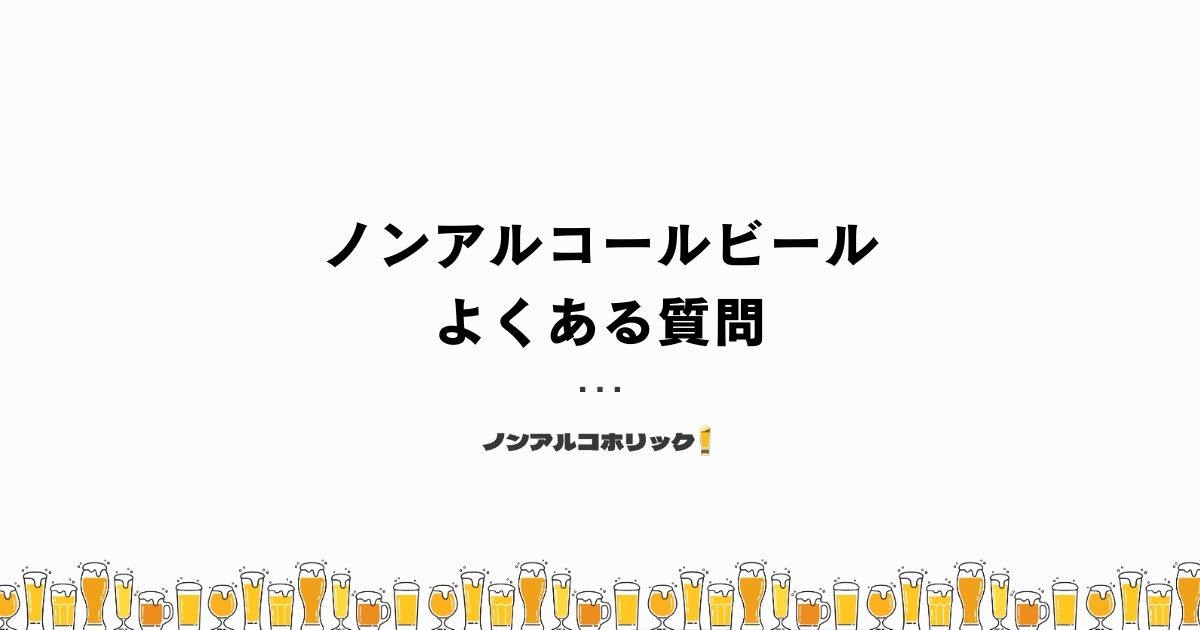 ノンアルコールビールの肝臓への影響に関するよくある質問