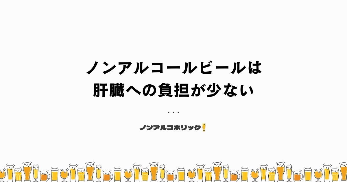 ノンアルコールビールは肝臓への影響が少ない