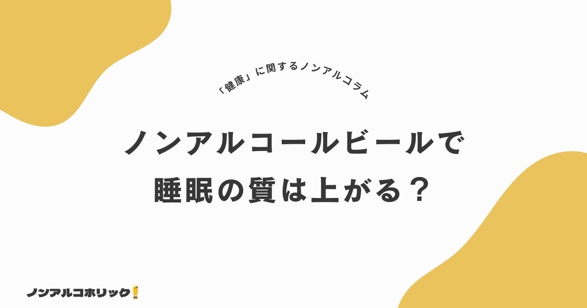 【実証】ノンアルコールビールで睡眠の質向上！安眠をもたらす3つの理由