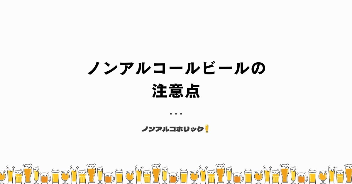 ノンアルコールビールの肝臓への影響に関する注意点