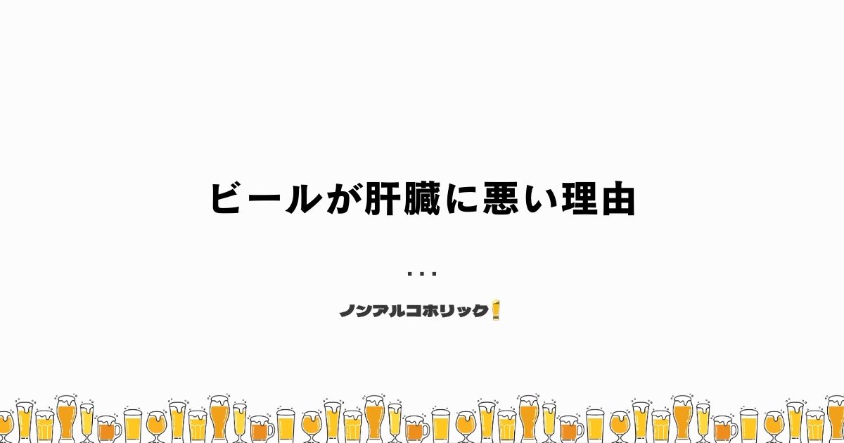 ビールが肝臓に悪い理由とは？