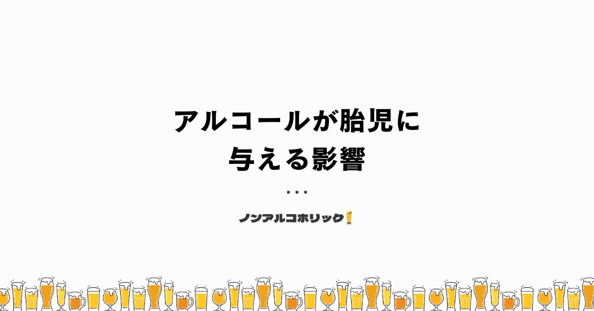 アルコールが与える胎児への影響