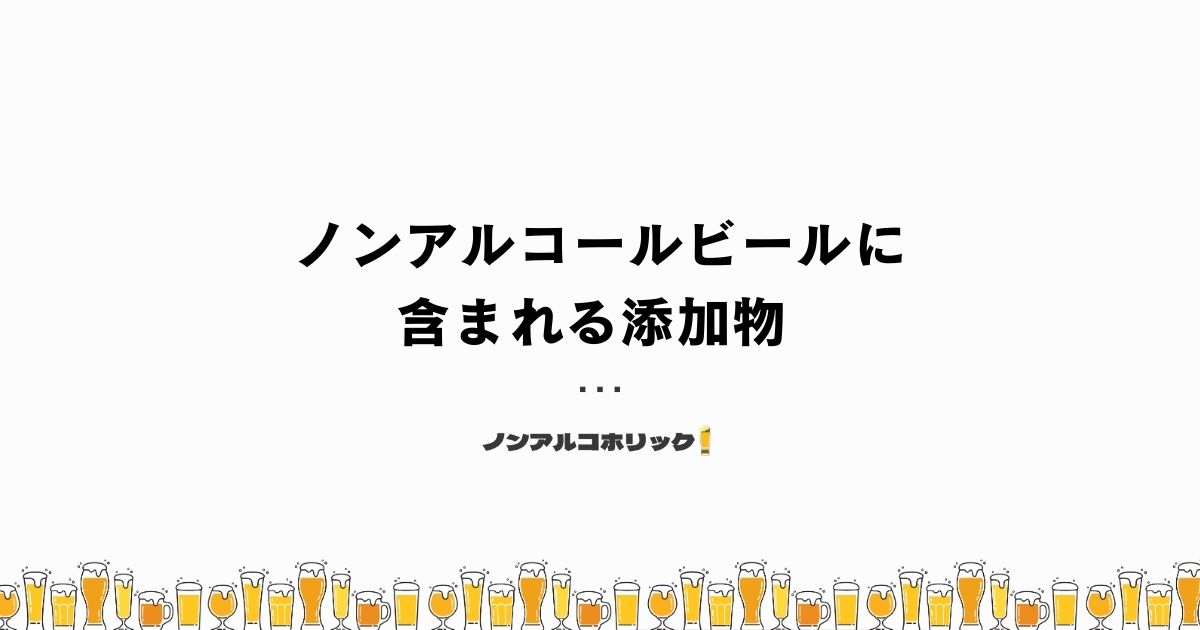 ノンアルコールビールに含まれる添加物 