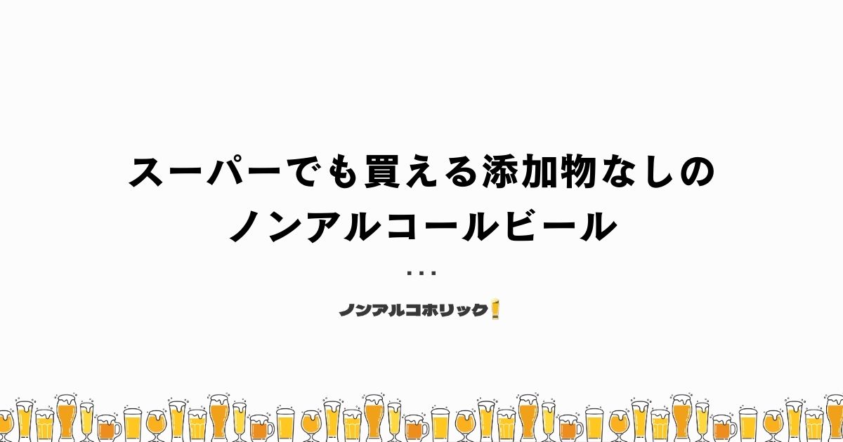 スーパーでも買える！添加物なしのノンアルコールビール3選