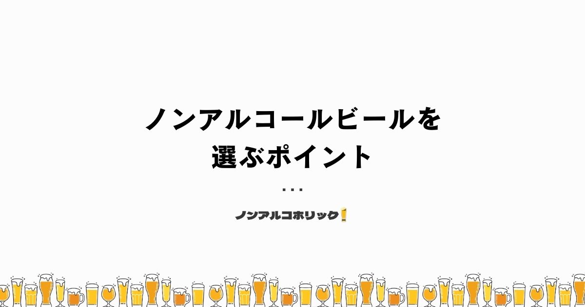 妊娠中に飲むノンアルコールビールを選ぶポイント