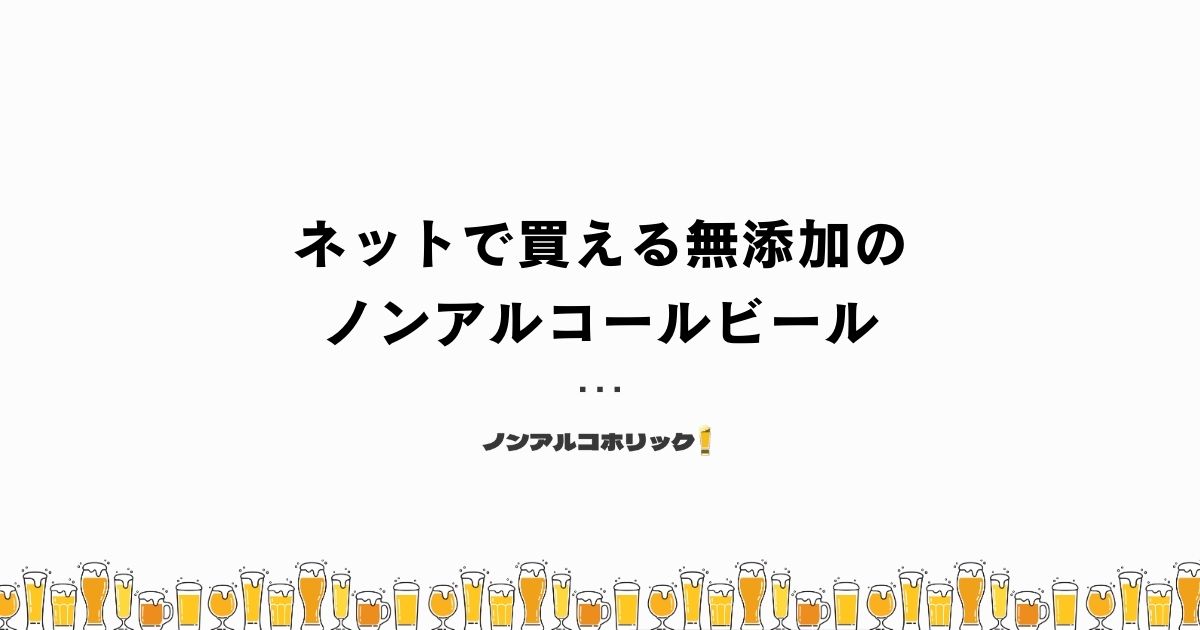 ネットで買える無添加のノンアルコールビール3選