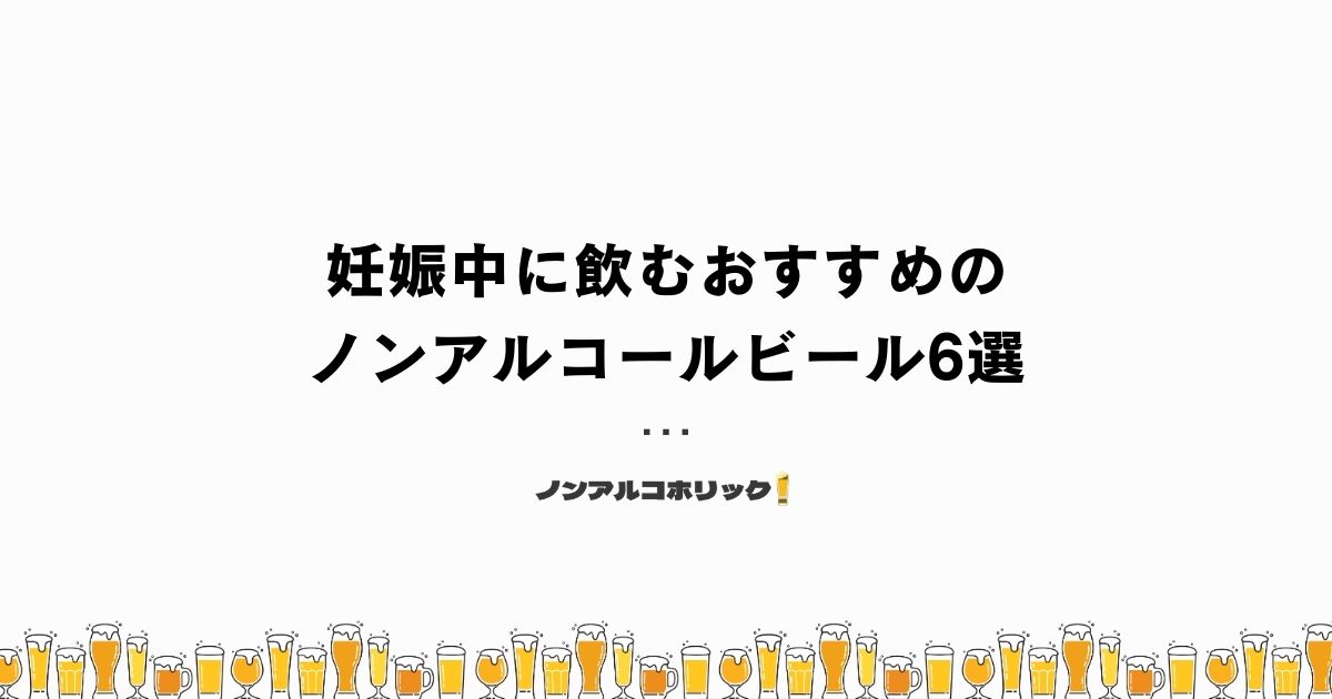 妊娠中に飲むおすすめのノンアルコールビール6選