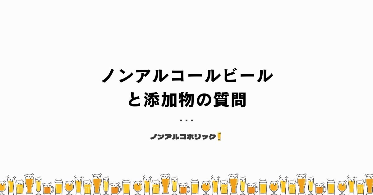 ノンアルコールビールと添加物のよくある質問