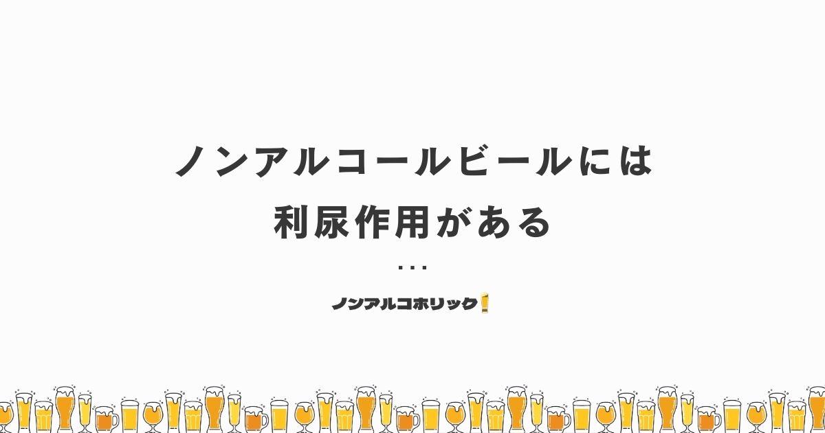 ノンアルコールビールには利尿作用がある