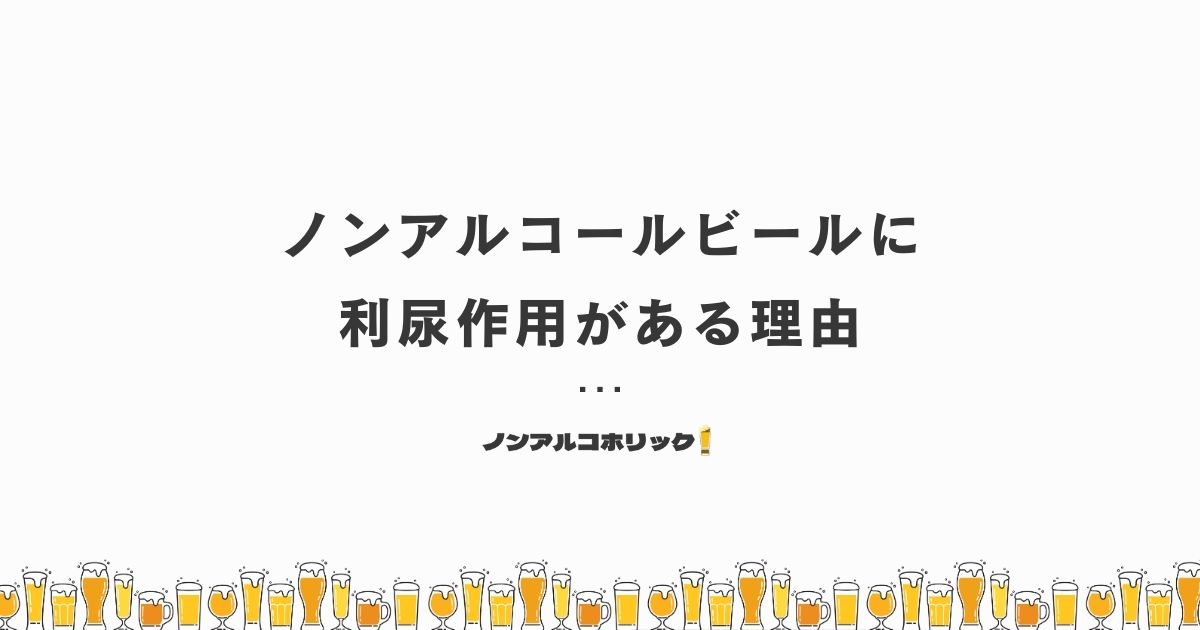 ノンアルコールビールに利尿作用がある理由