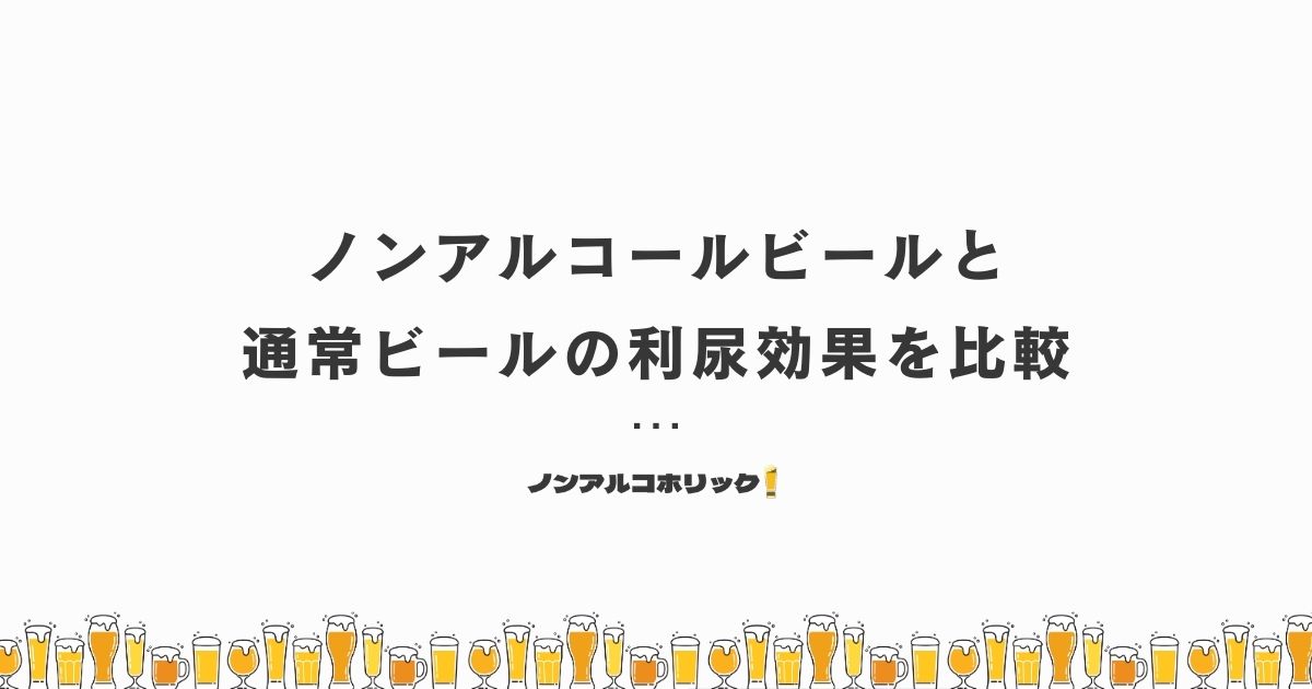 ノンアルコールビールと通常のビールはどちらがより利尿効果が高い？