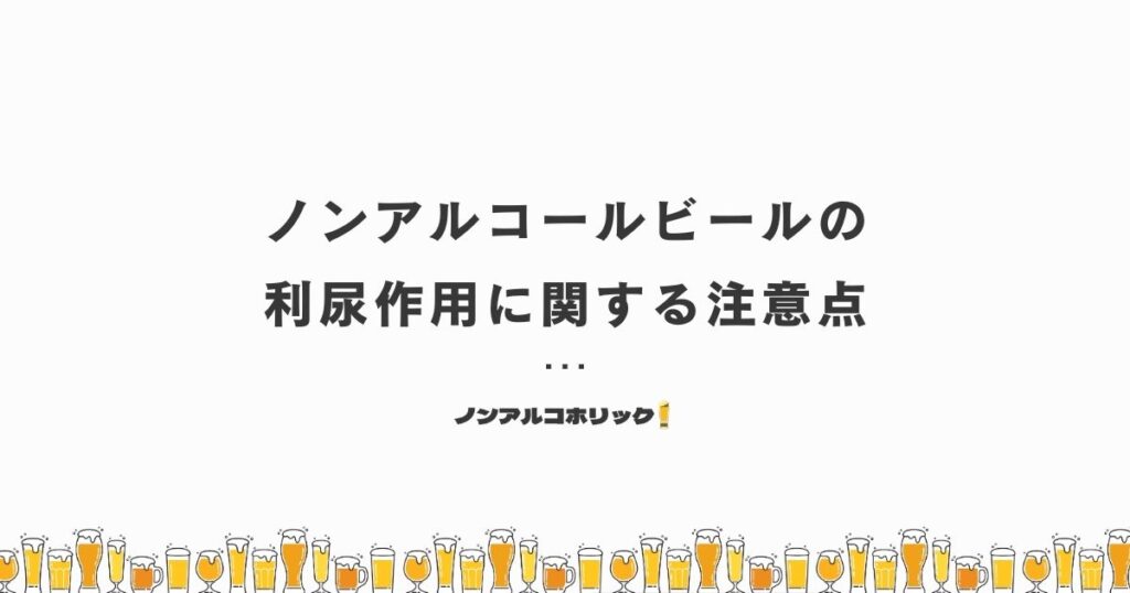 ノンアルコールビールの利尿作用に関する注意点