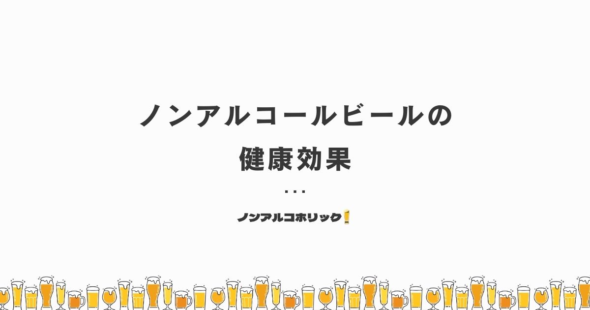 ノンアルコールビールに期待できる健康効果