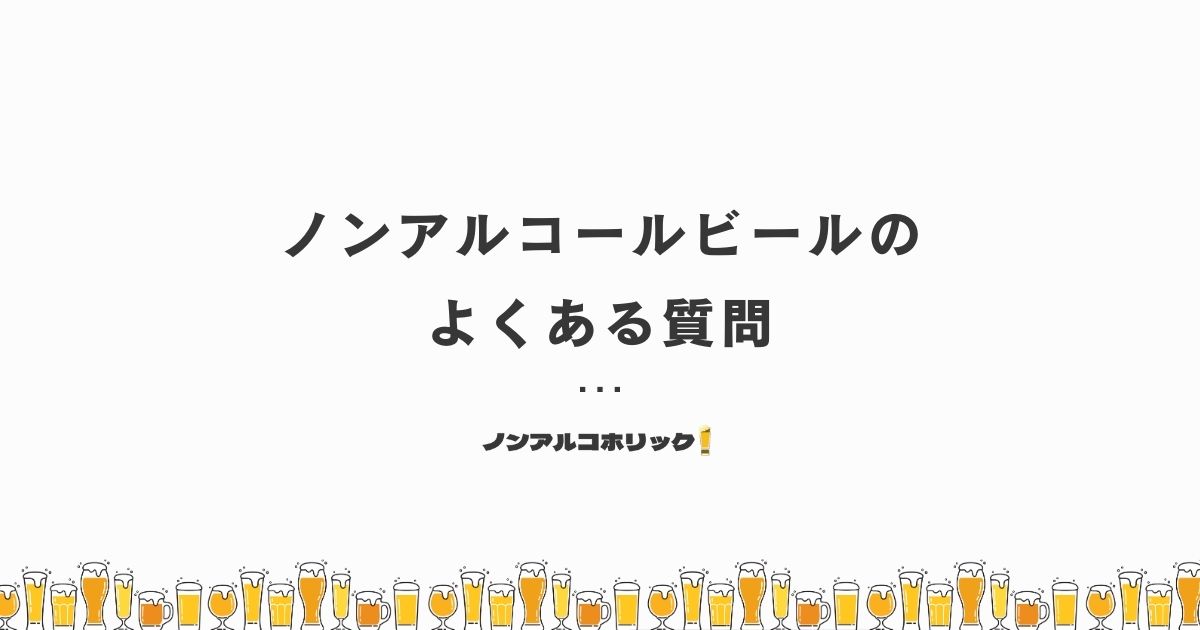 ノンアルコールビールに関するよくある質問