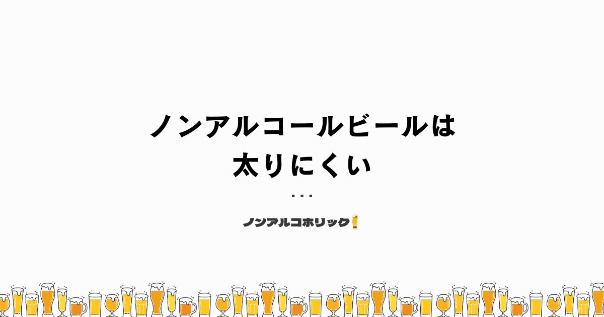 ノンアルコールビールは太りにくい