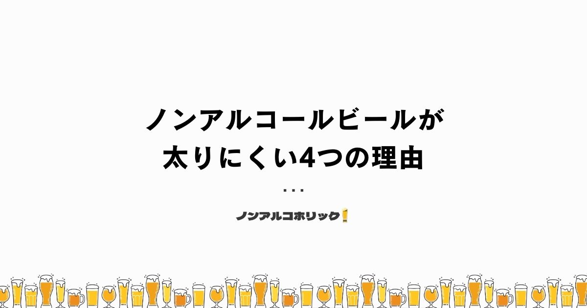 ノンアルコールビールが太りにくい4つの理由