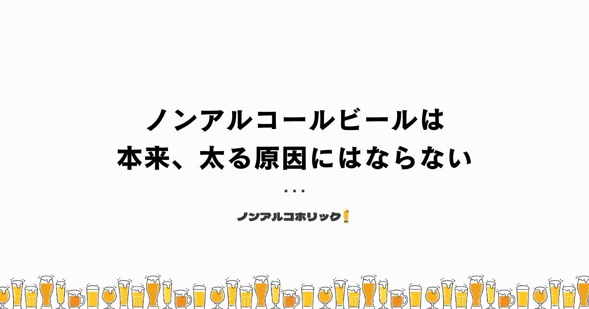 ノンアルコールビールは本来お腹が出る原因にはならない