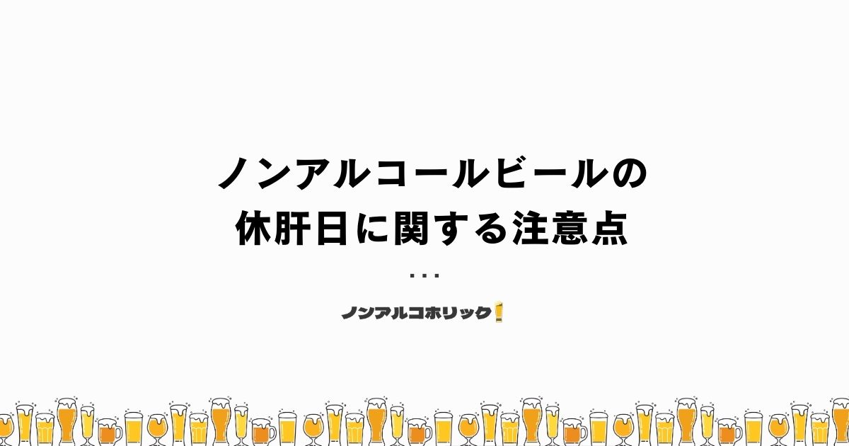 ノンアルコールビールで休肝日にする時の注意点