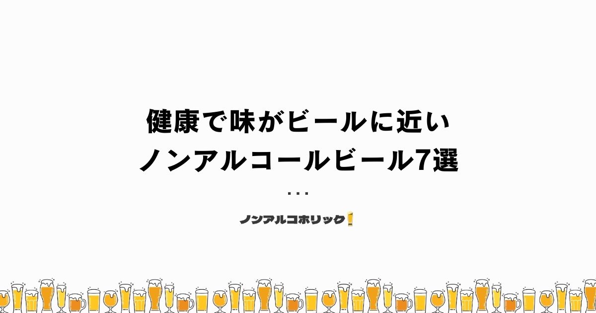 健康で味がビールに近いノンアルコールビール7選