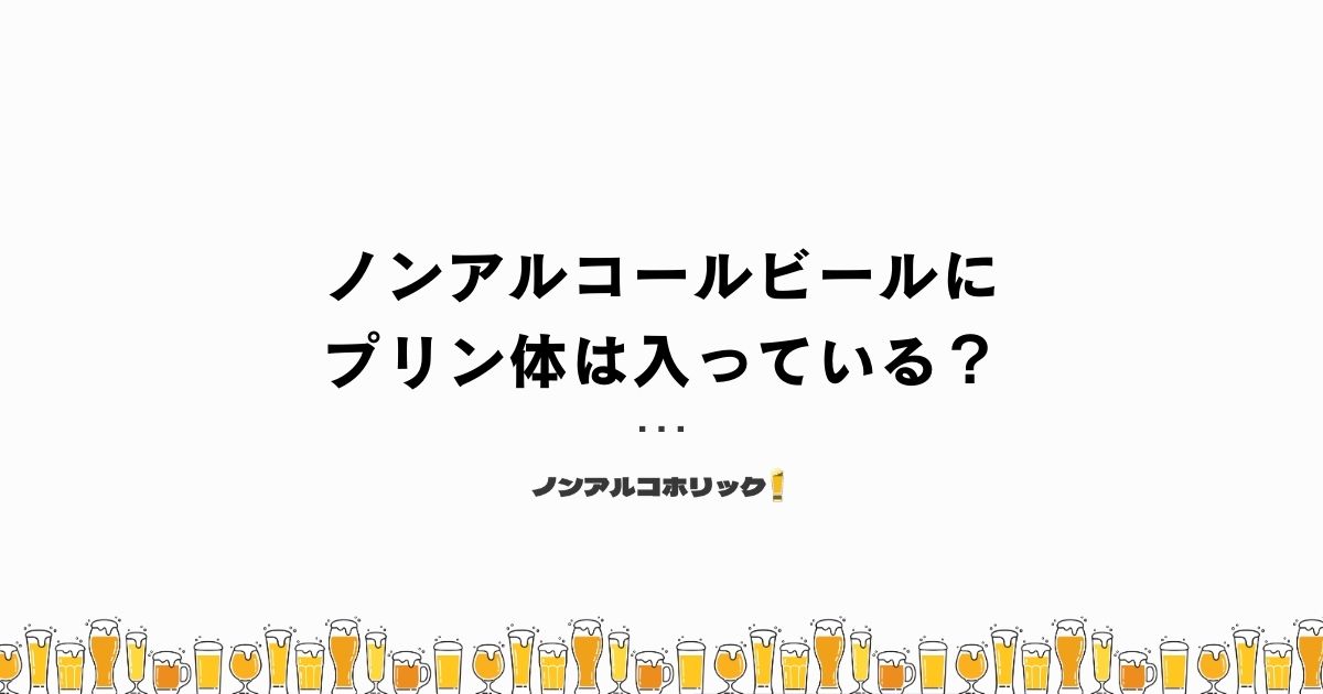 ノンアルコールビールにプリン体は入っている？