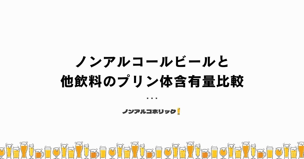 ノンアルコールビールと他アルコール類のプリン体含有量を比較