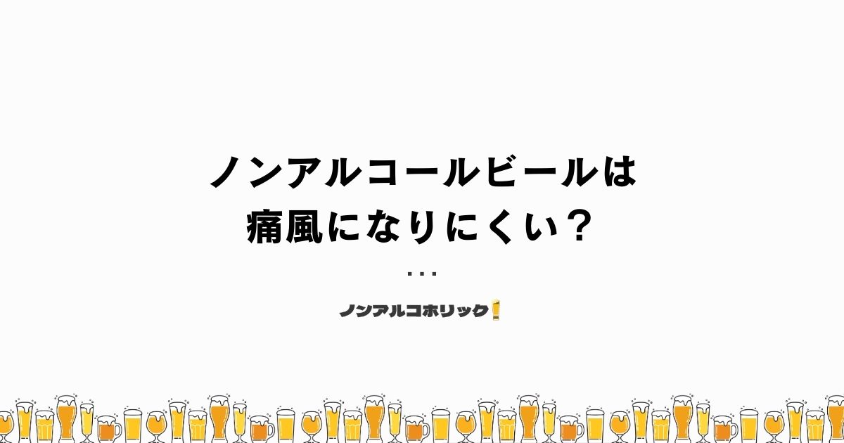 プリン体が少ないノンアルコールビールなら痛風になりにくい？