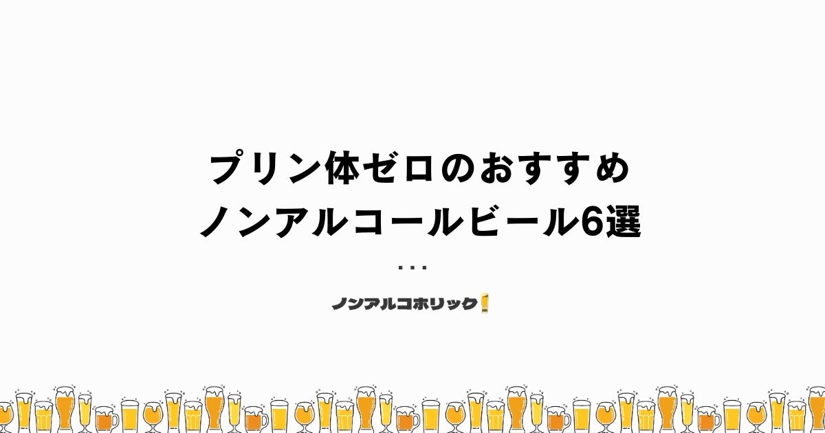 プリン体ゼロのおすすめノンアルコールビール6選