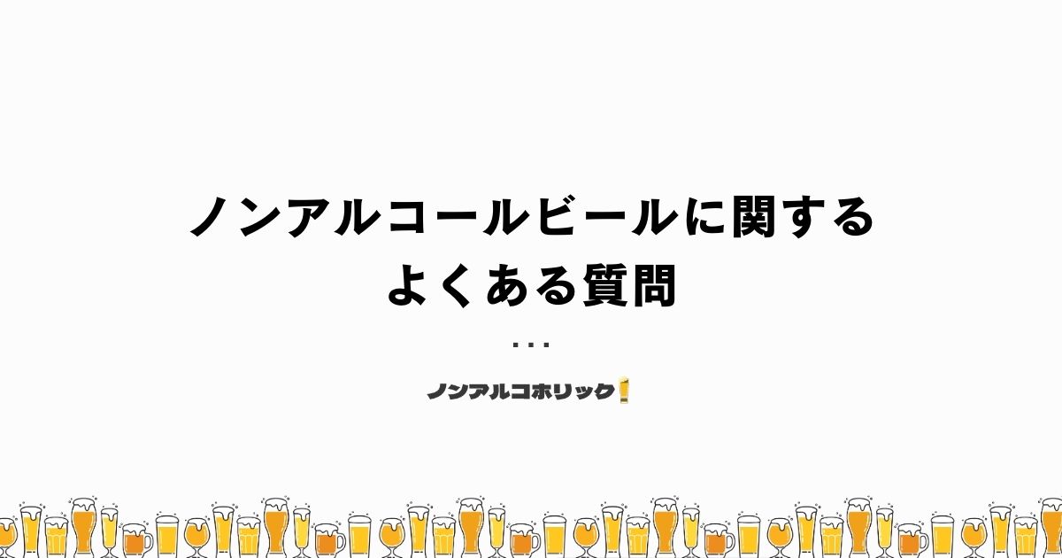 ノンアルコールビールに関するよくある質問