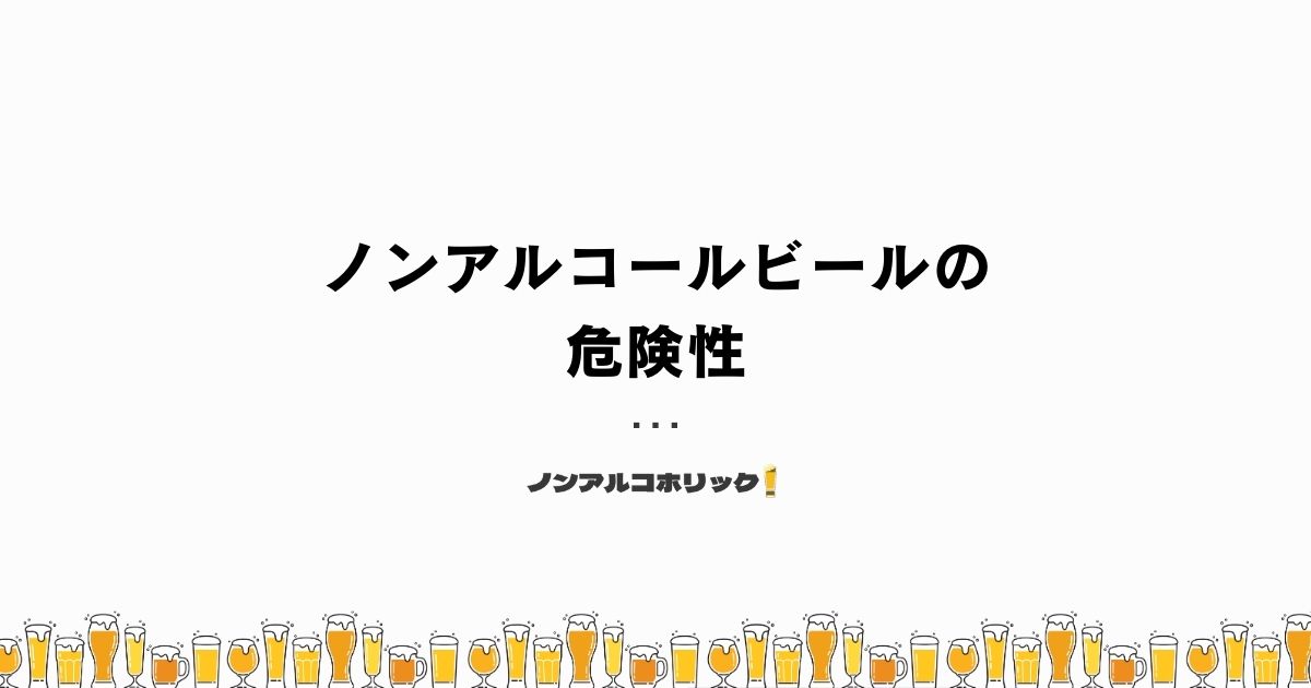 ノンアルコールビールの数少ない危険性