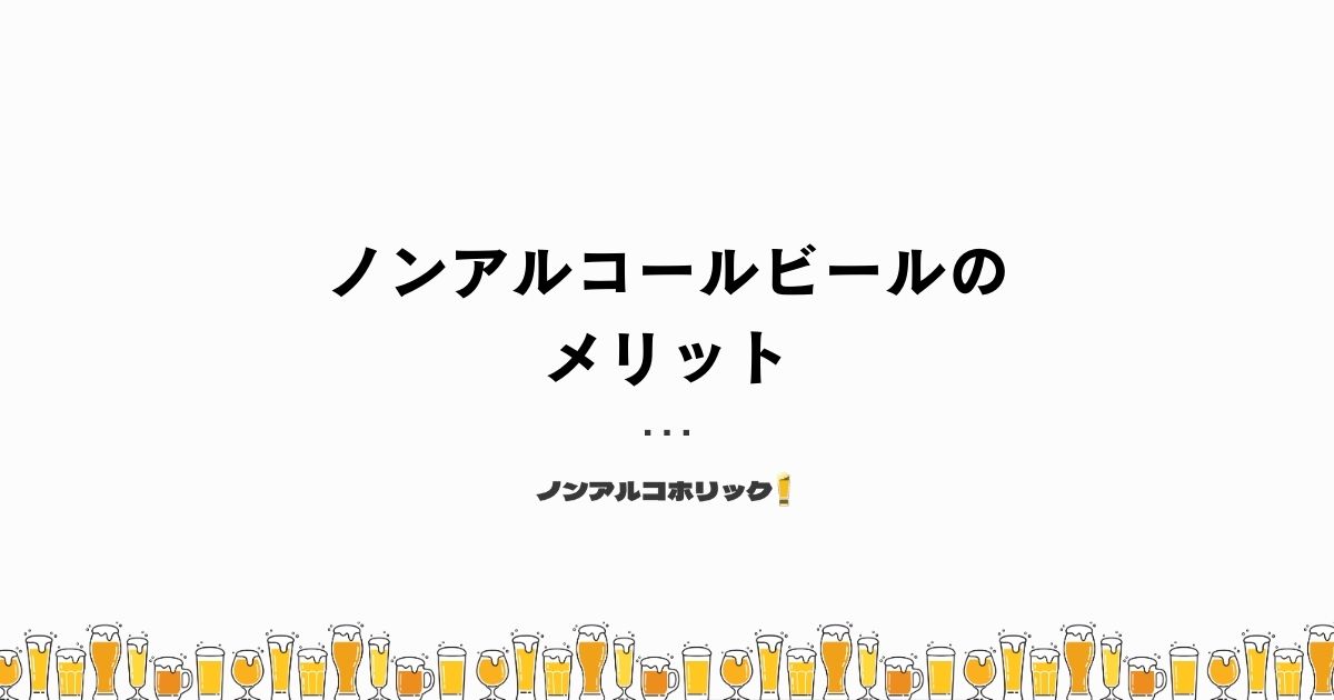 ノンアルコールビールのメリット