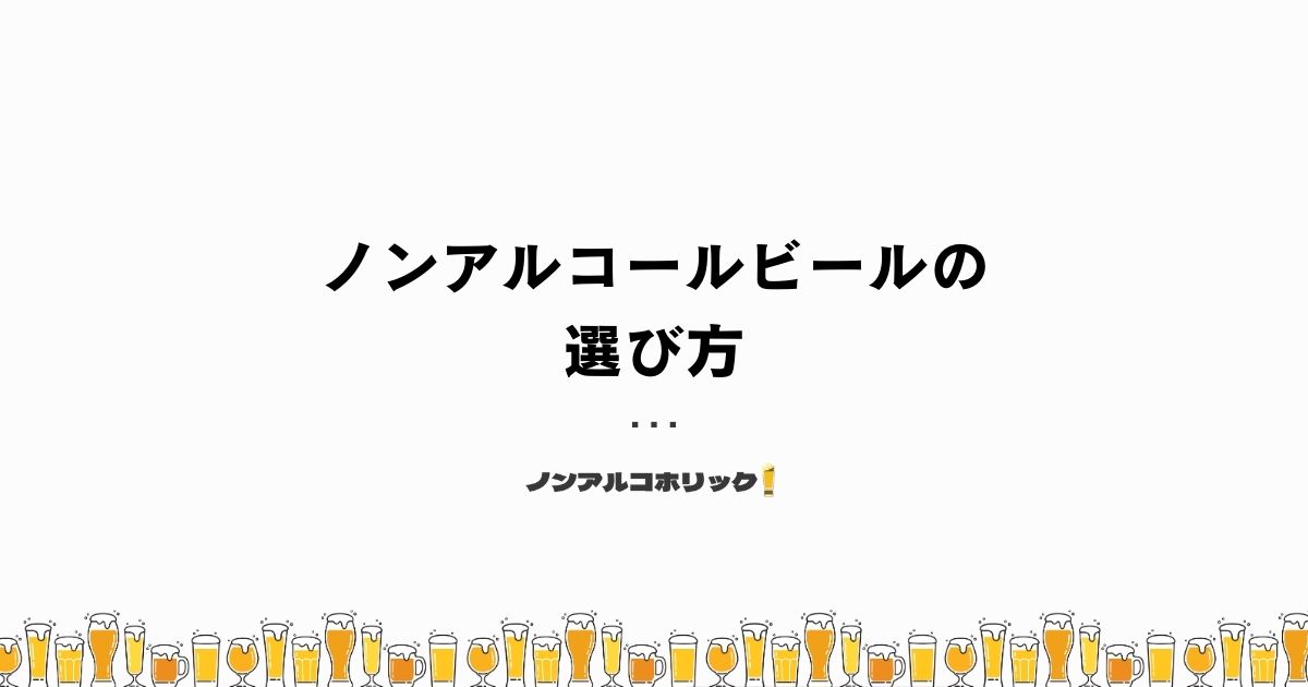 ノンアルコールビールの選び方