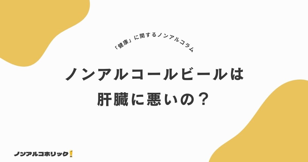 ノンアルコールビールは肝臓に悪い？通常のビールとの違いや注意点を解説