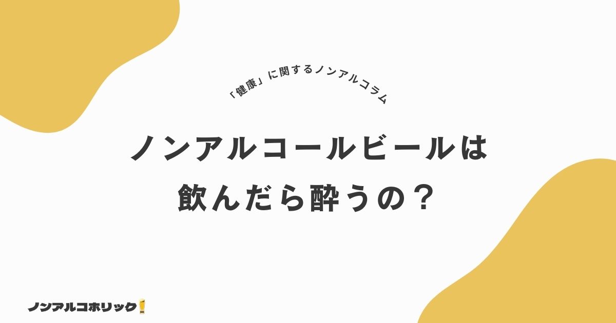 ノンアルコールビールで酔う？