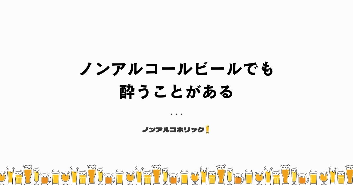 ノンアルビールでも酔う