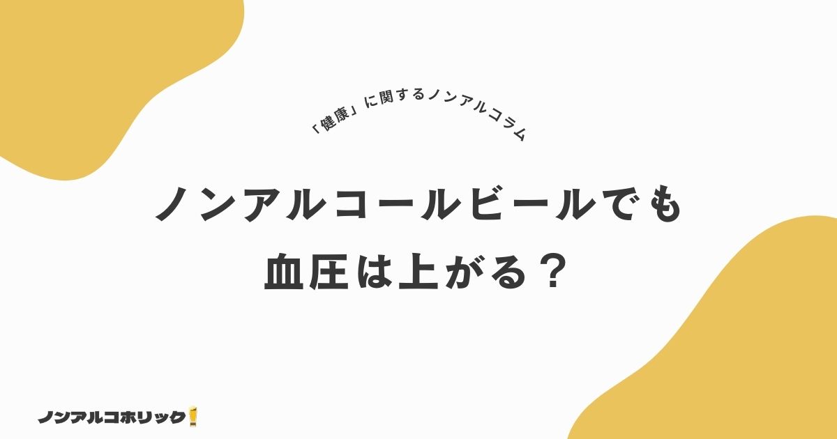 ノンアルコールビールで血圧低下！体をいたわるおすすめ商品5選も紹介