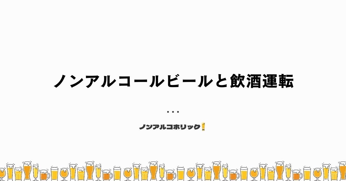 ノンアルビールと飲酒運転