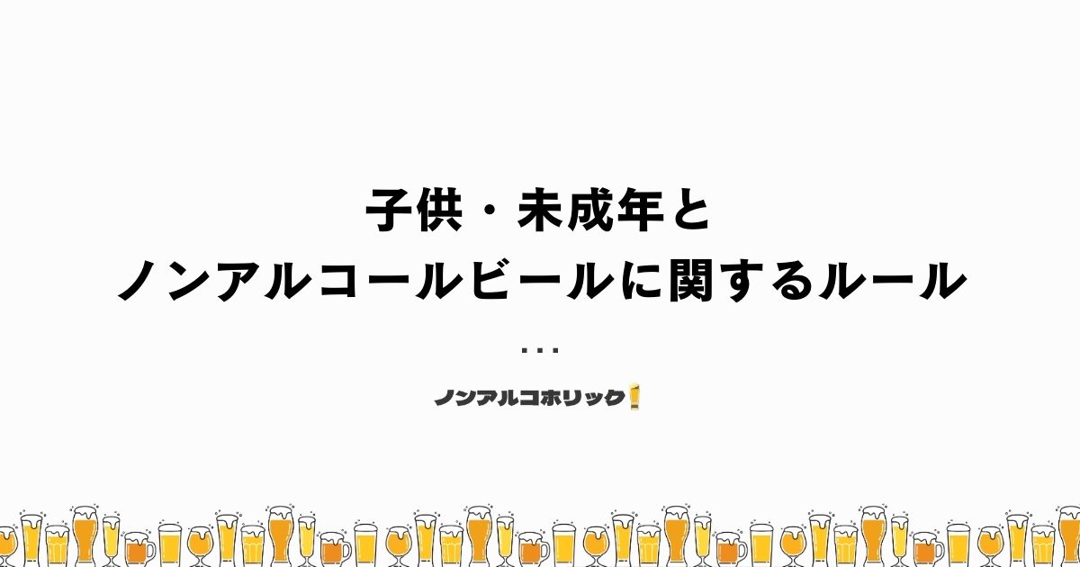 未成年とノンアルビールの関係