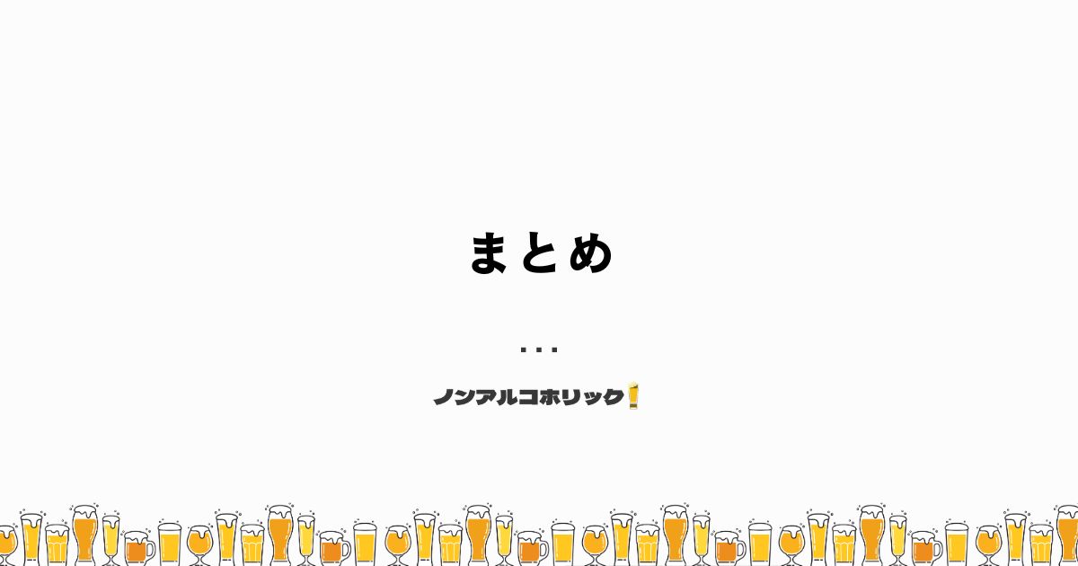 ノンアルコールビールで脂肪肝は防げる？まとめ