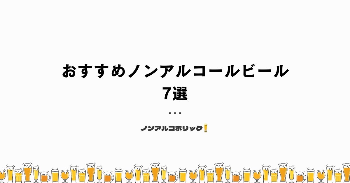 無添加・添加物の少ないおすすめノンアルコールビール7選