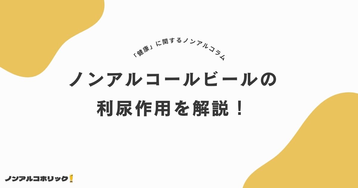 ノンアルコールビールの利尿作用を解説