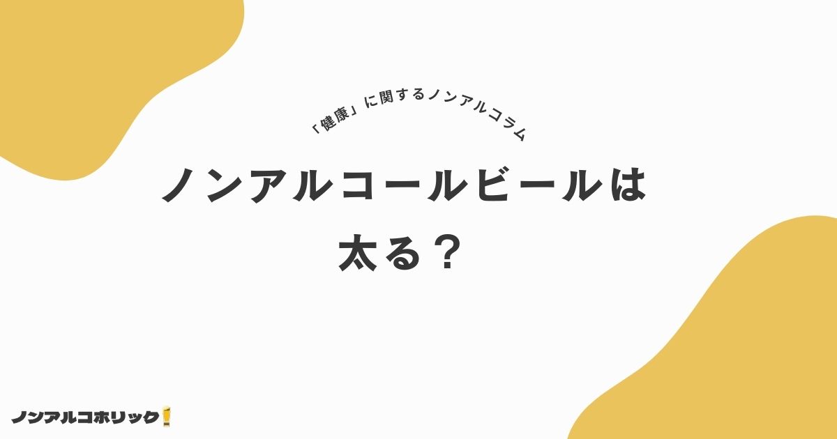 ノンアルコールビールは太る？選び方とおすすめノンアルコールビール７選