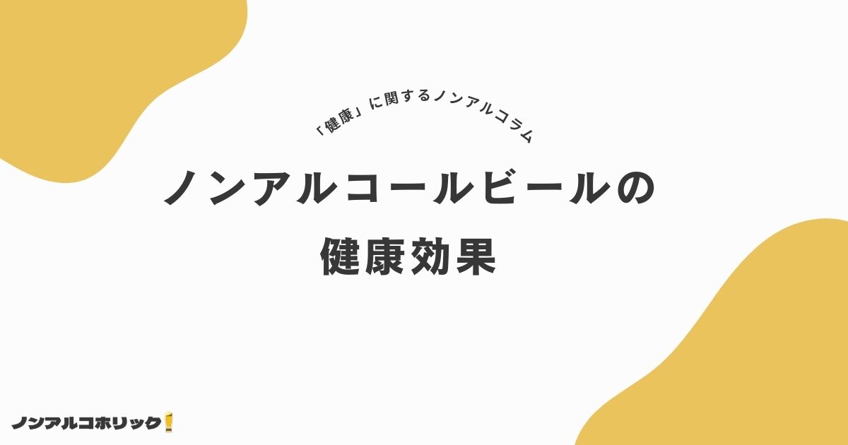 ノンアルコールビールの健康効果