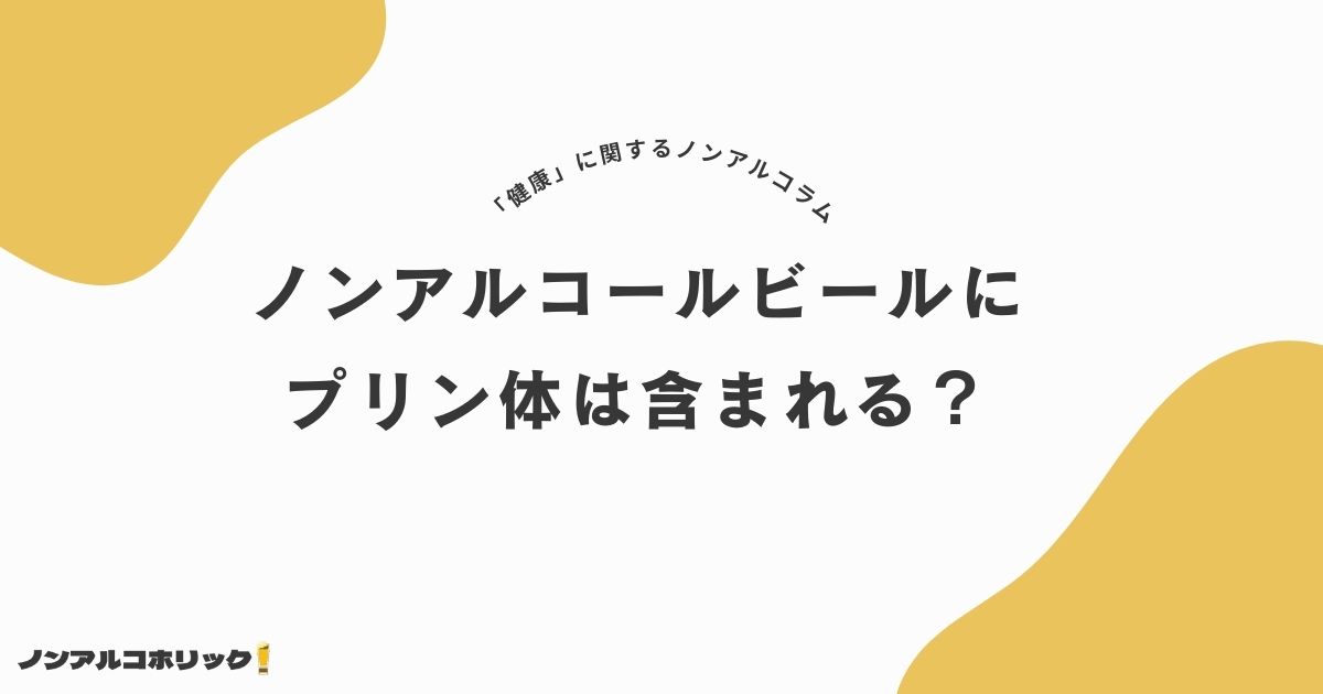 ノンアルコールビールにプリン体は含まれる？痛風・尿酸値を気にする方必見