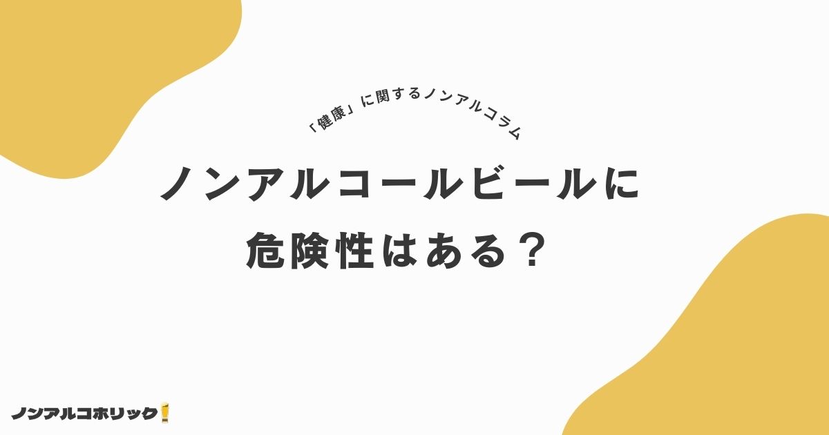 ノンアルコールビールに危険性はある？正しく楽しむための方法を提案