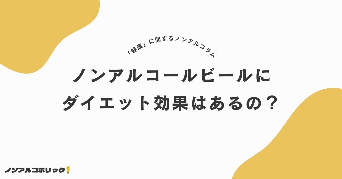 ノンアルコールビールのダイエット効果は？