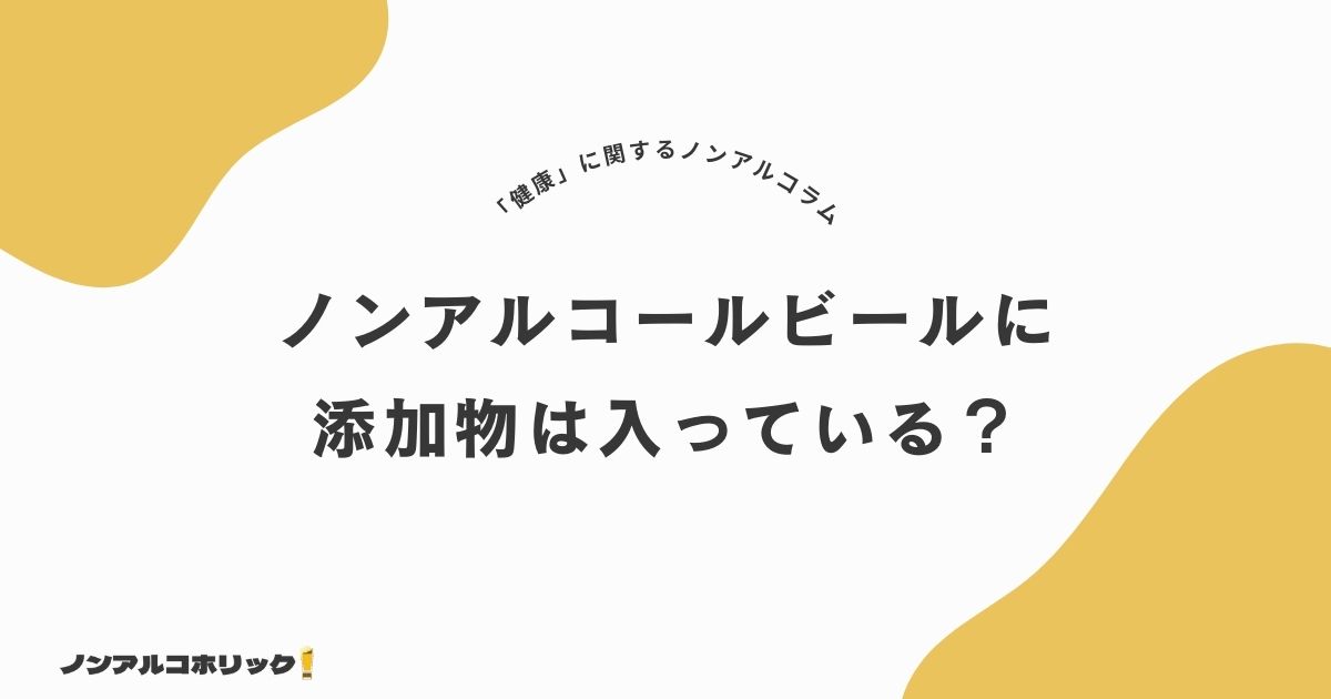 ノンアルコールビールには添加物が入っている？