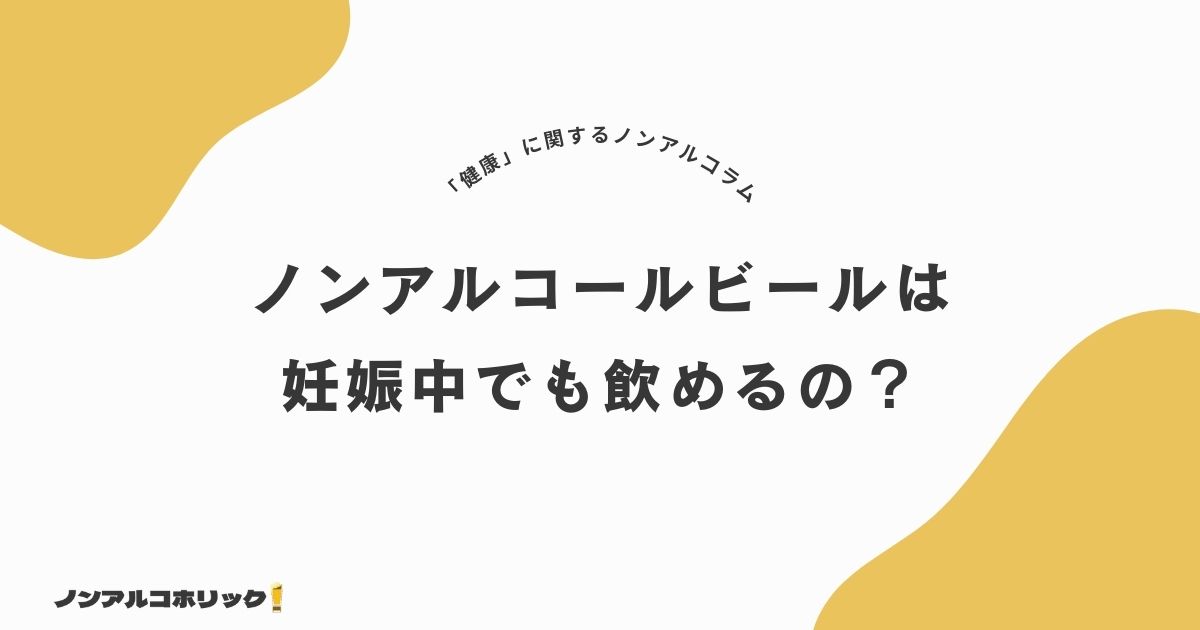 ノンアルコールビールは妊娠中でも飲める？