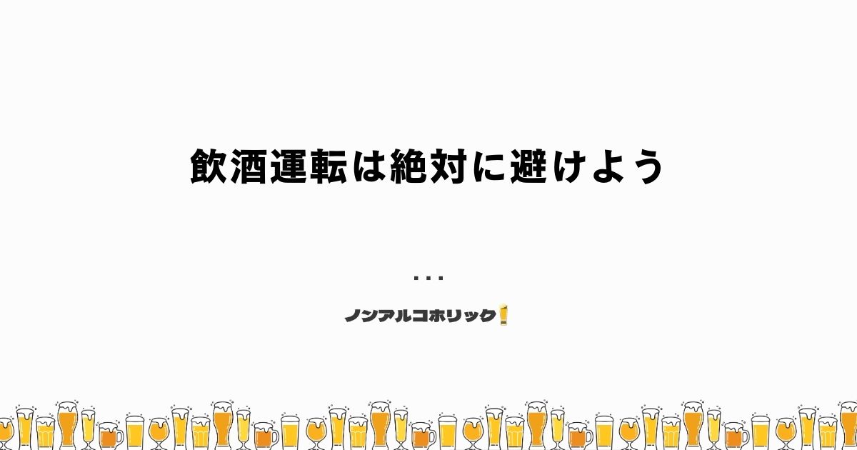 飲酒運転を絶対に避けなければならない理由