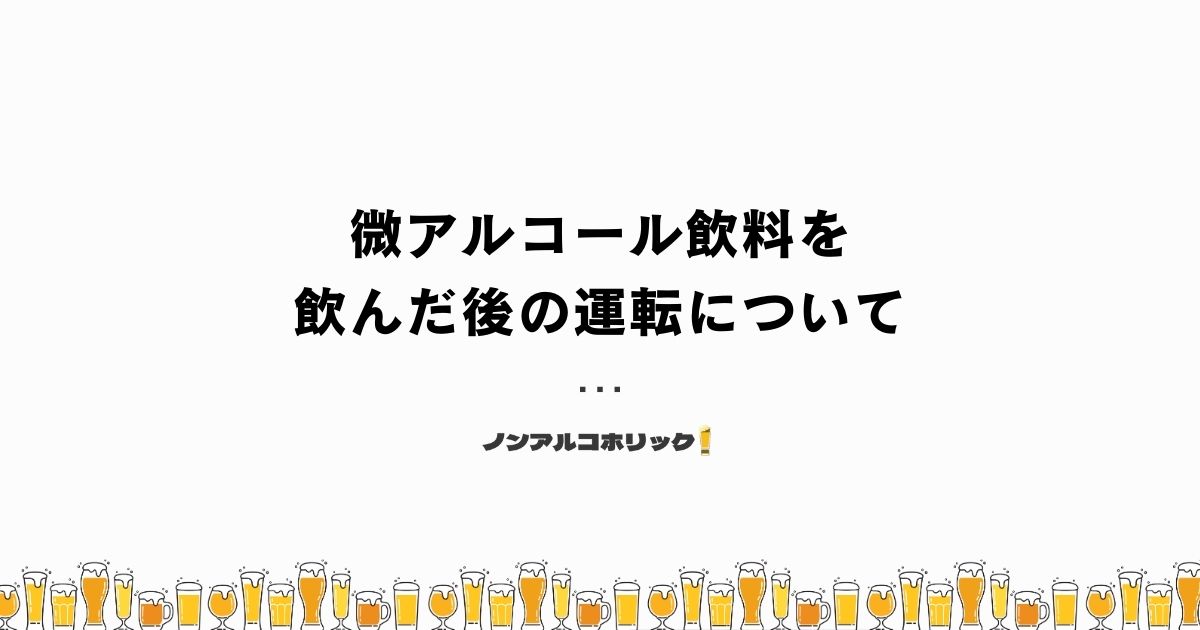 微アルコール飲料を飲んだあとの運転は可能か